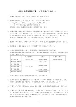 信州大学市民開放授業 ～ 受講生のしおり ～