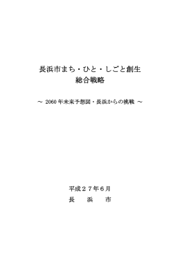 長浜市まち・ひと・しごと創生総合戦略