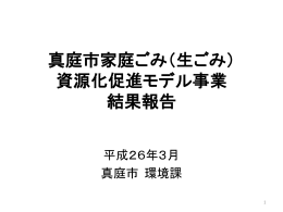 生ごみ）資源化促進モデル事業結果報告(PDF