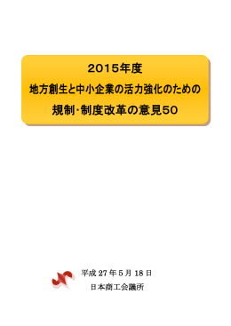 2015年度 地方創生と中小企業の活力強化のための