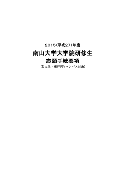 2015（平成 27）年度南山大学大学院研修生 志願手続要項