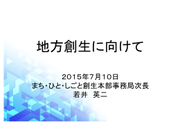 地方創生に向けて