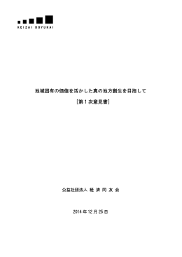地域固有の価値を活かした真の地方創生を目指して [第1
