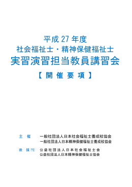 実習演習担当教員講習会 - 日本精神保健福祉士養成校協会