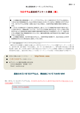 プログラム担当者アンケート調査（案） http://www