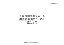 工事情報共有システム 担当者変更マニュアル （受注者用） 工事情報