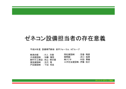 ゼネコン設備担当者の存在意義