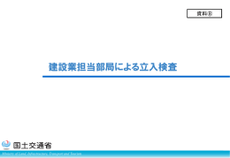 建設業担当部局による立入検査