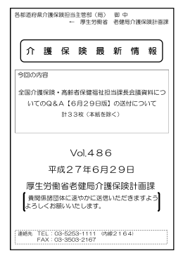 全国介護保険・高齢者保健福祉担当課長会議資料についてのQ＆A【6月