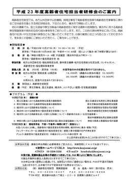 平成 23 年度高齢者住宅担当者研修会のご案内
