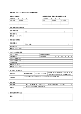 技術協力プロジェクトホームページ作業依頼書 1. 在外事務所担当者情報