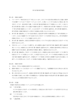 担当者 ID 使用規約 第 1 条 （規約の適用） 1. ファーストサーバ株式会社