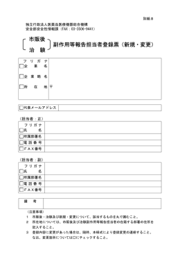 市販後 副作用等報告担当者登録票（新規・変更）