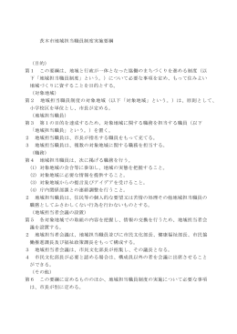 茨木市地域担当職員制度実施要綱 （目的） 第1 この要綱は、地域と行政