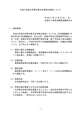 平成27年度大学等卒業予定者等の採用について