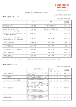 運用担当者等の開示について