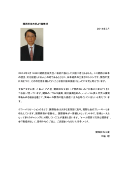 関西担当大使より御挨拶 2014年3月 2014年3月18日に関西担当大使