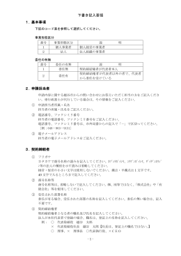 下書き記入要領 1. 基本事項 2. 申請担当者 3. 契約締結者