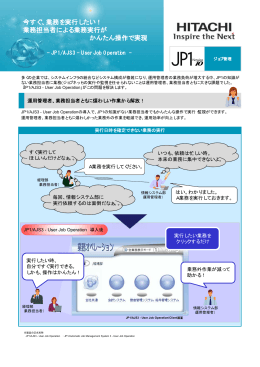 今すぐ、業務を実行したい！ 業務担当者による業務実行が かんたん操作