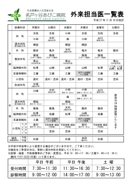 外来担当医一覧表 - 名戸ヶ谷あびこ病院