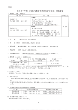 「平成2 7年度 公営住宅整備事業担当者研修会」 開催要領