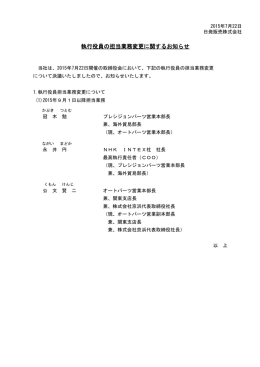 執行役員の担当業務変更に関するお知らせ
