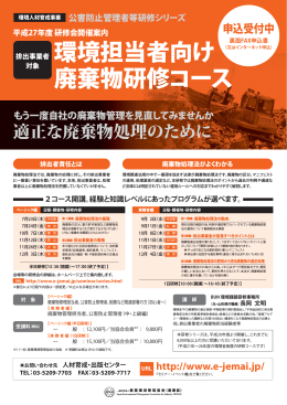 環境担当者向け 廃棄物研修コース - 一般社団法人 産業環境管理協会