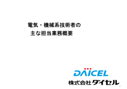 電気・機械系技術者の 主な担当業務概要