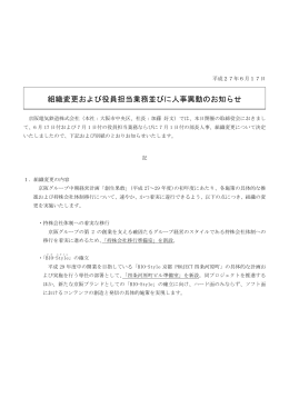 組織変更および役員担当業務並びに人事異動のお知らせ