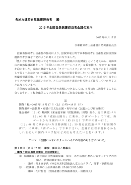全国自然保護担当者会議