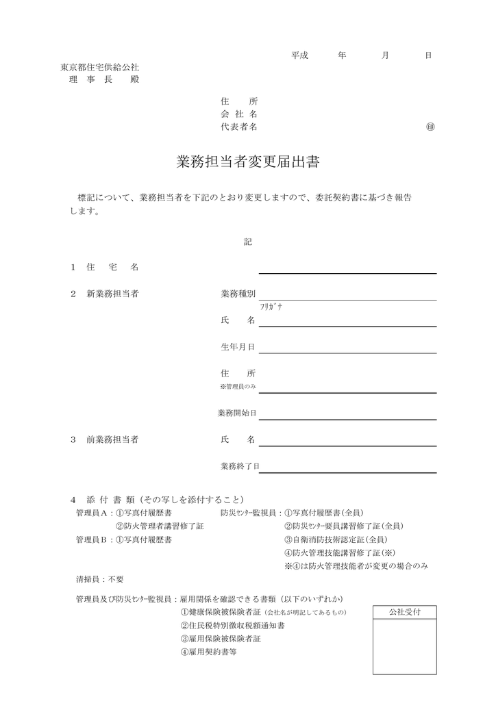 業務担当者変更届出書 賃貸ならjkk東京 東京都住宅供給公社