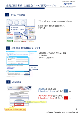 企業ご担当者様 状況照会／スコア閲覧マニュアル