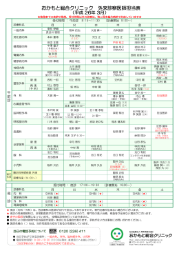 おかもと総合クリニック 外来診察医師担当表