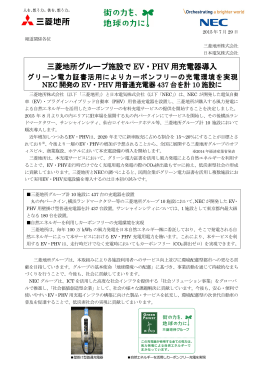 三菱地所グループ施設でEV・PHV用充電器導入 グリーン電力証書活用