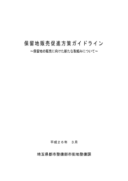保留地販売促進方策ガイドライン