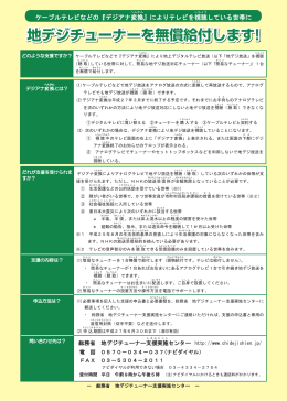 地デジチューナーを無償給付します！ 地デジチューナーを無償給付します！