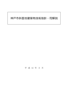 神戸市斜面地建築物技術指針・同解説（PDF形式：4163KB）