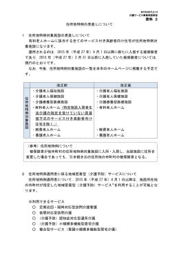資料 2 住所地特例の見直しについて 1 住所地特例対象施設の見直し