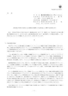 （子会社化）に関するお知らせ