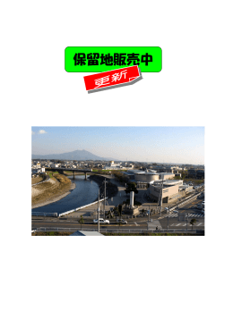 保留地販売中