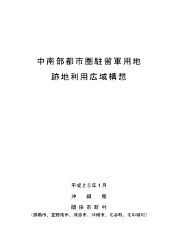 中南部都市圏駐留軍用地跡地利用広域構想（平成25年1月）