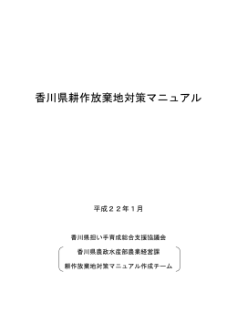香川県耕作放棄地対策マニュアル