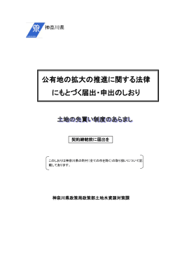 公有地の拡大の推進に関する法律 にもとづく届出・申出のしおり