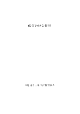 保留地処分規程 - 田原浦片土地区画整理組合