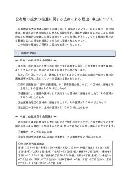 公有地の拡大の推進に関する法律による届出・申出