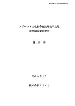 施設別紙16地歴調査報告書