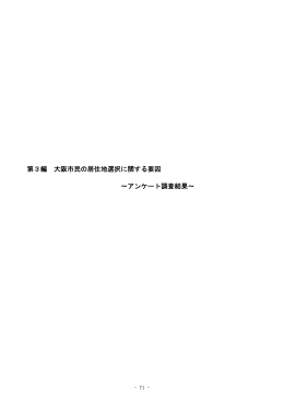 第3編 大阪市民の居住地選択に関する要因 &sim;アンケート調査結果&sim;