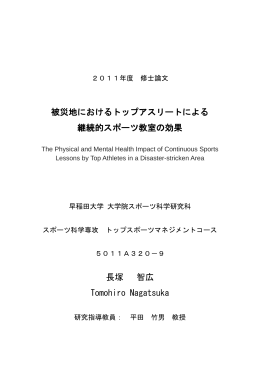 被災地におけるトップアスリートによる 継続的スポーツ教室