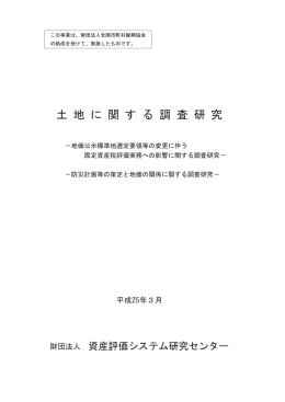 土 地 に 関 す る 調 査 研 究