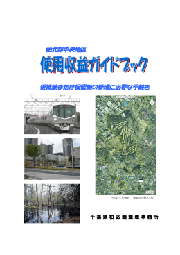 柏北部中央地区 仮換地または保留地の管理に必要な手続き